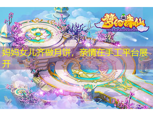 媽媽女兒齊做月餅，親情在手工平臺展開