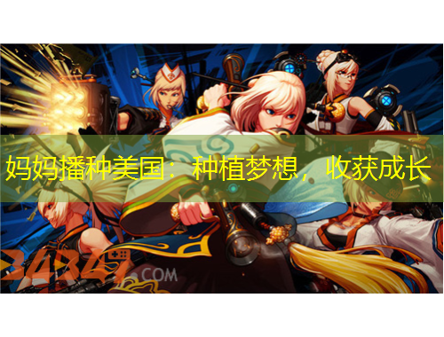 媽媽播種美國：種植夢想，收獲成長