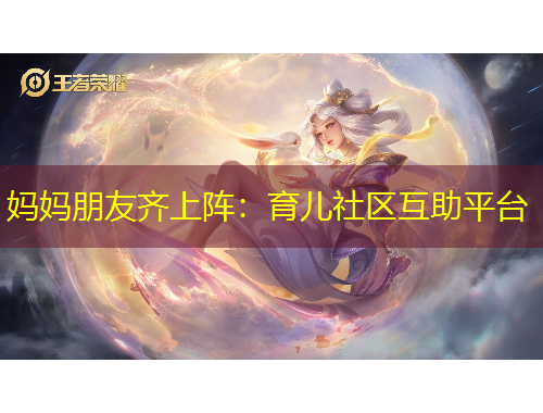 媽媽朋友齊上陣：育兒社區(qū)互助平臺(tái)