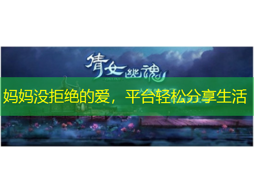 媽媽沒(méi)拒絕的愛(ài)，平臺(tái)輕松分享生活