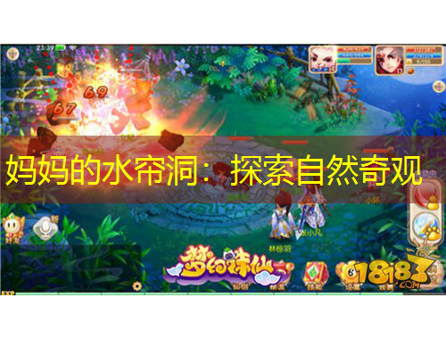 媽媽的水簾洞：探索自然奇觀