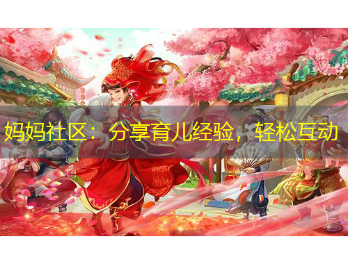 媽媽社區(qū)：分享育兒經(jīng)驗，輕松互動