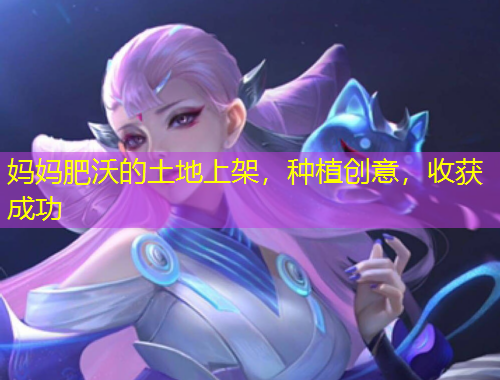 媽媽肥沃的土地上架，種植創(chuàng)意，收獲成功