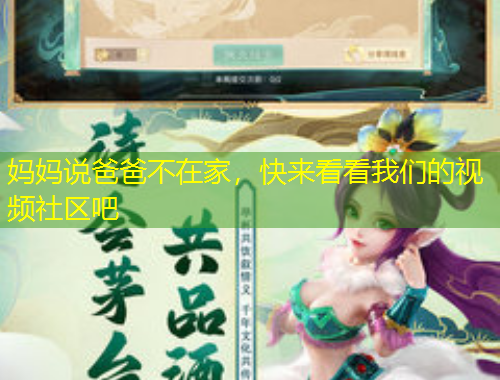 媽媽說爸爸不在家，快來看看我們的視頻社區(qū)吧