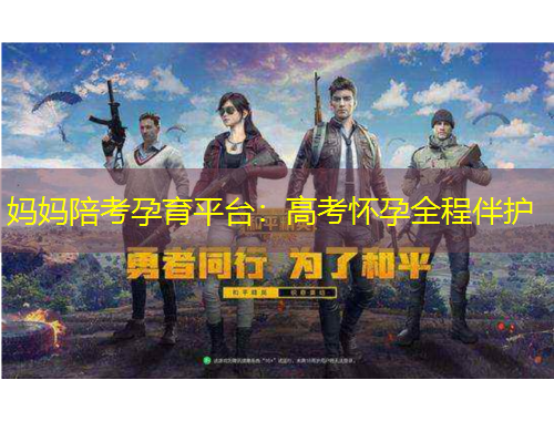 媽媽陪考孕育平臺：高考懷孕全程伴護(hù)