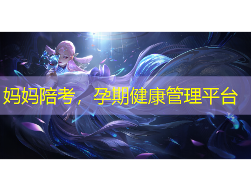 媽媽陪考，孕期健康管理平臺(tái)