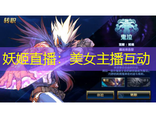 妖姬直播：美女主播互動(dòng)