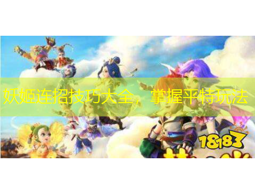妖姬連招技巧大全，掌握平特玩法