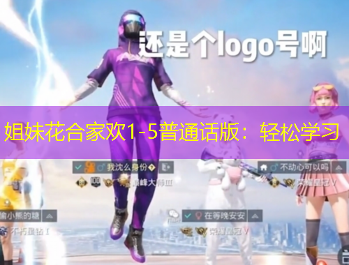 姐妹花合家歡1-5普通話(huà)版：輕松學(xué)習(xí)