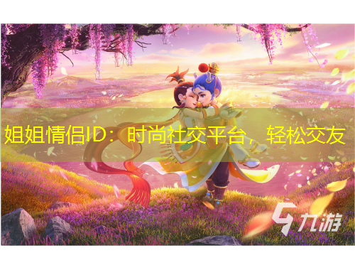 姐姐情侶ID：時(shí)尚社交平臺，輕松交友