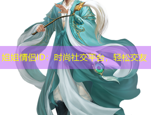 姐姐情侶ID：時(shí)尚社交平臺，輕松交友