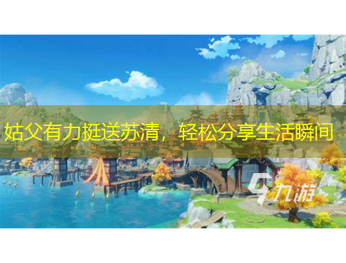 姑父有力挺送蘇清，輕松分享生活瞬間