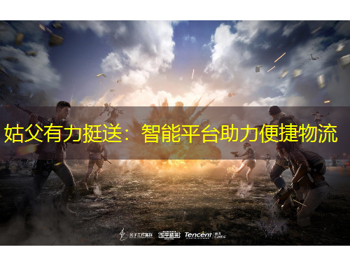 姑父有力挺送：智能平臺(tái)助力便捷物流