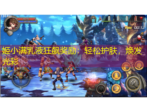 姬小滿乳液狂飆獎(jiǎng)勵(lì)：輕松護(hù)膚，煥發(fā)光彩