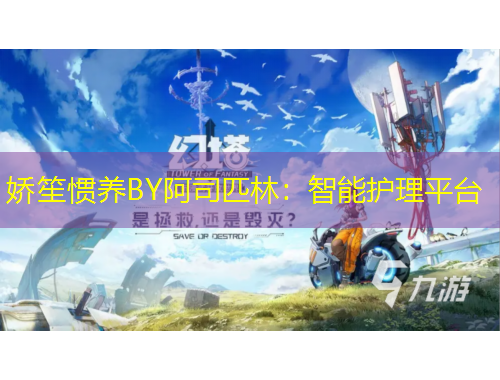 嬌笙慣養(yǎng)BY阿司匹林：智能護(hù)理平臺