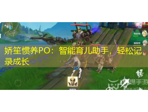 嬌笙慣養(yǎng)PO：智能育兒助手，輕松記錄成長