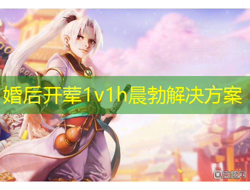 婚后開葷1v1h晨勃解決方案