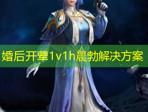 婚后開葷1v1h晨勃解決方案