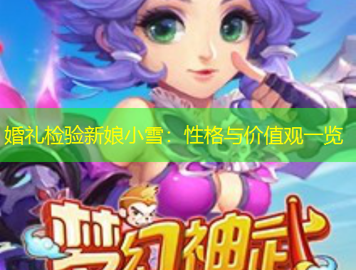 婚禮檢驗新娘小雪：性格與價值觀一覽