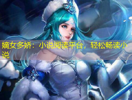 嫡女多嬌：小說(shuō)閱讀平臺(tái)，輕松暢讀小說(shuō)