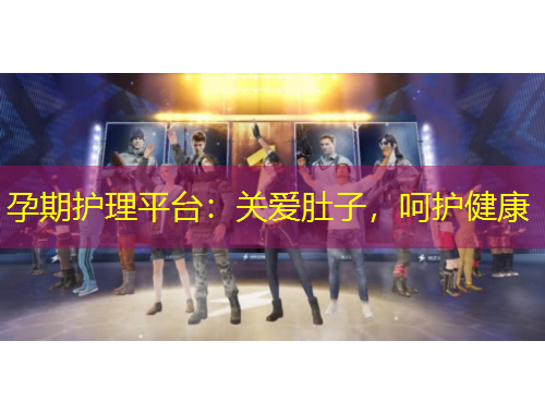孕期護(hù)理平臺(tái)：關(guān)愛肚子，呵護(hù)健康