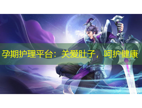 孕期護(hù)理平臺(tái)：關(guān)愛肚子，呵護(hù)健康