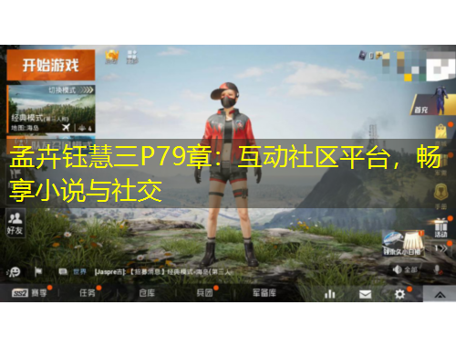 孟卉鈺慧三P79章：互動(dòng)社區(qū)平臺(tái)，暢享小說(shuō)與社交