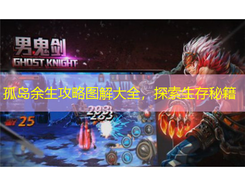 孤島余生攻略圖解大全，探索生存秘籍