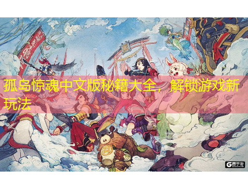 孤島驚魂中文版秘籍大全，解鎖游戲新玩法