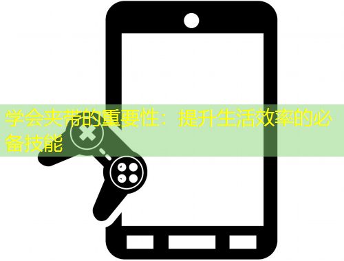 學(xué)會(huì)夾帶的重要性：提升生活效率的必備技能