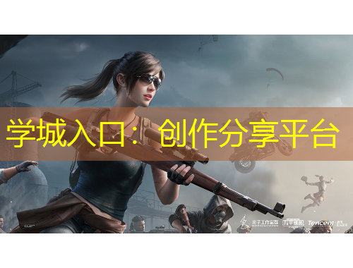 學(xué)城入口：創(chuàng)作分享平臺