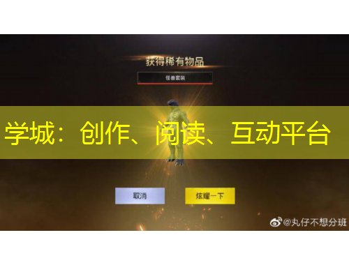 學城：創(chuàng)作、閱讀、互動平臺