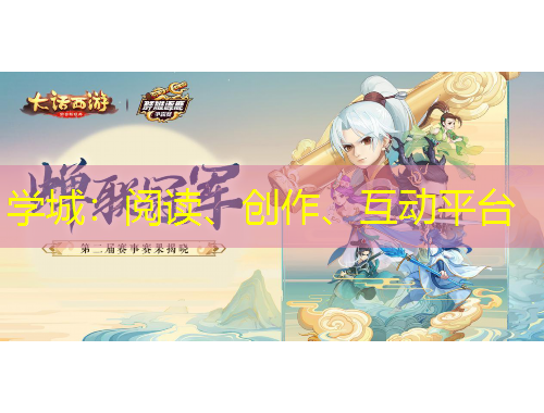 學(xué)城：閱讀、創(chuàng)作、互動(dòng)平臺