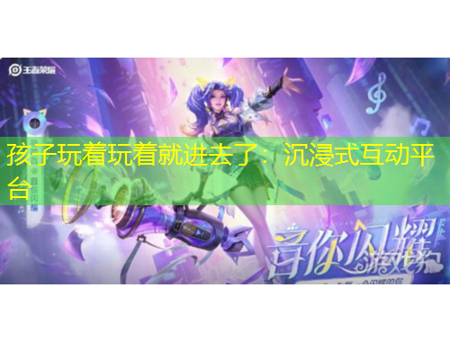 孩子玩著玩著就進(jìn)去了：沉浸式互動平臺