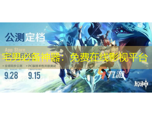 宅男必備神器：免費在線影視平臺