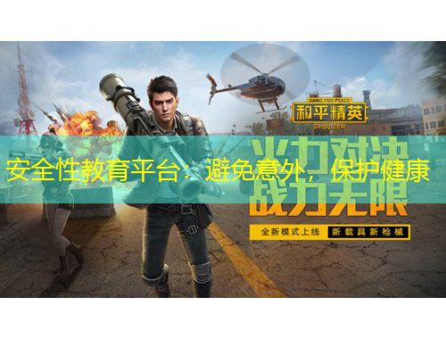 安全性教育平臺：避免意外，保護(hù)健康