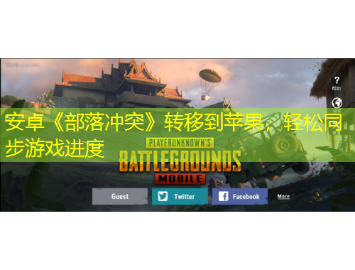 安卓《部落沖突》轉(zhuǎn)移到蘋果，輕松同步游戲進度