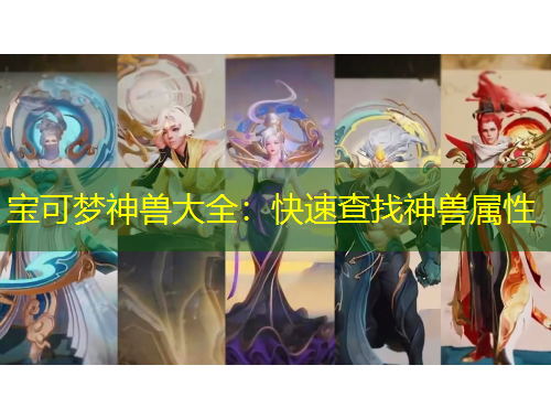 寶可夢(mèng)神獸大全：快速查找神獸屬性