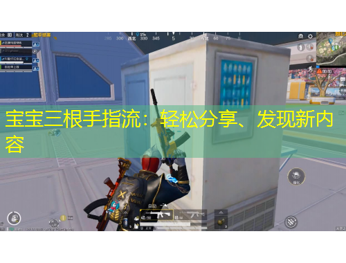 寶寶三根手指流：輕松分享、發(fā)現(xiàn)新內(nèi)容