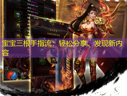 寶寶三根手指流：輕松分享、發(fā)現(xiàn)新內(nèi)容