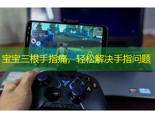 寶寶三根手指痛，輕松解決手指問題