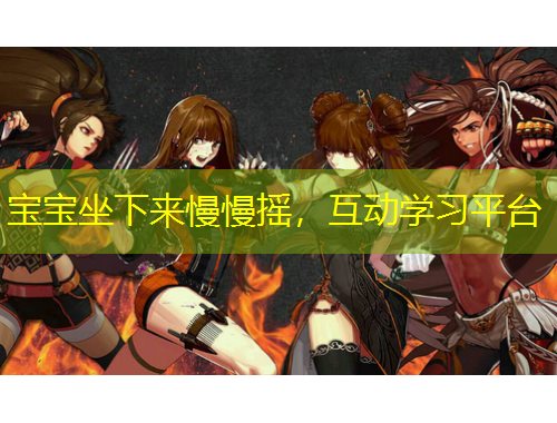 寶寶坐下來慢慢搖，互動學習平臺