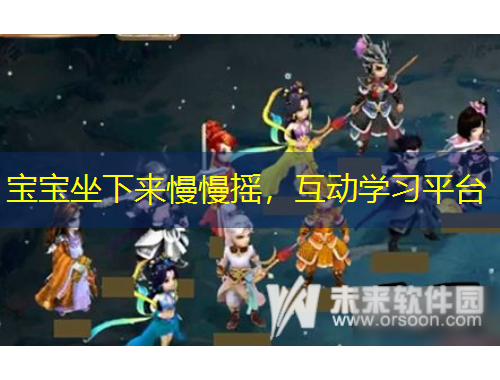 寶寶坐下來慢慢搖，互動學(xué)習(xí)平臺