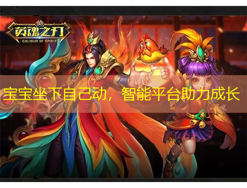 寶寶坐下自己動，智能平臺助力成長