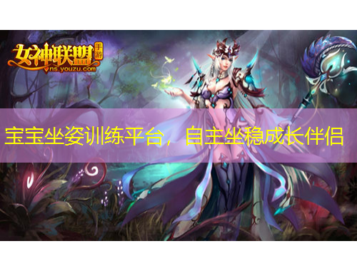 寶寶坐姿訓(xùn)練平臺(tái)，自主坐穩(wěn)成長(zhǎng)伴侶