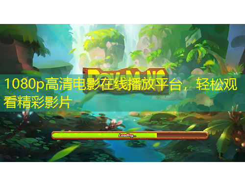 1080p高清電影在線播放平臺，輕松觀看精彩影片