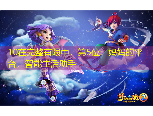 10在完整有限中，第5位：媽媽的平臺(tái)，智能生活助手