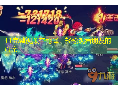 11完整視頻帶翻譯，輕松觀看朋友的母親