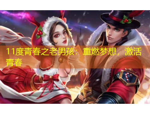 11度青春之老男孩：重燃夢想，激活青春