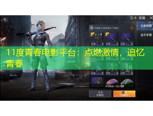 11度青春電影平臺：點(diǎn)燃激情，追憶青春